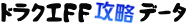 �h���N�GFF�U���f�[�^